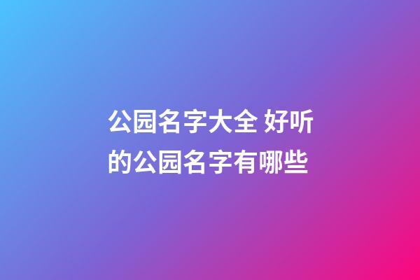 公园名字大全 好听的公园名字有哪些